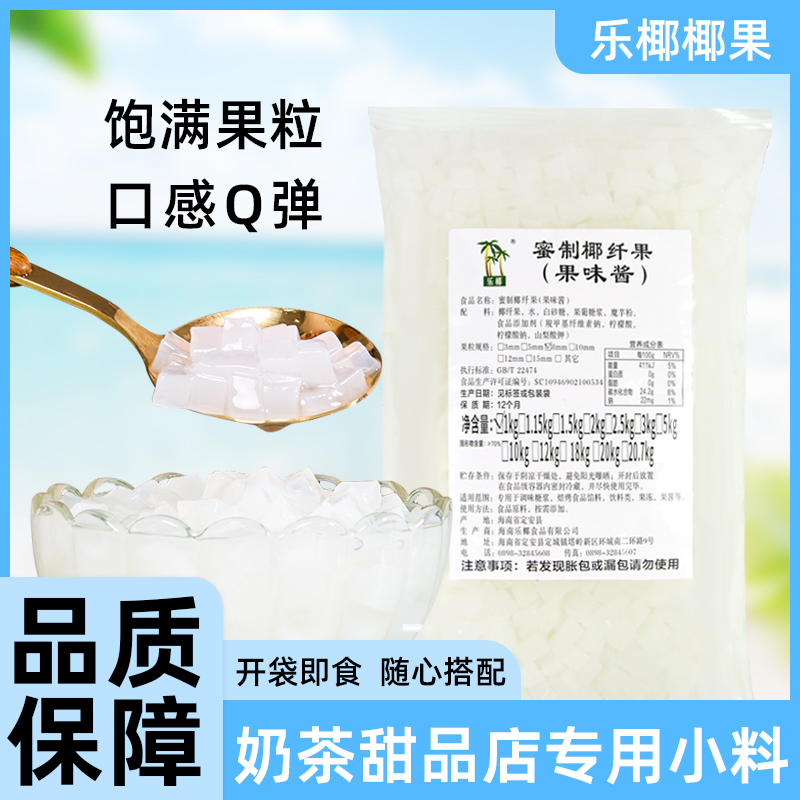 海南乐椰椰果粒1kg 原味糖蜜纤维果冻甜品奶茶布丁商用原材料配料