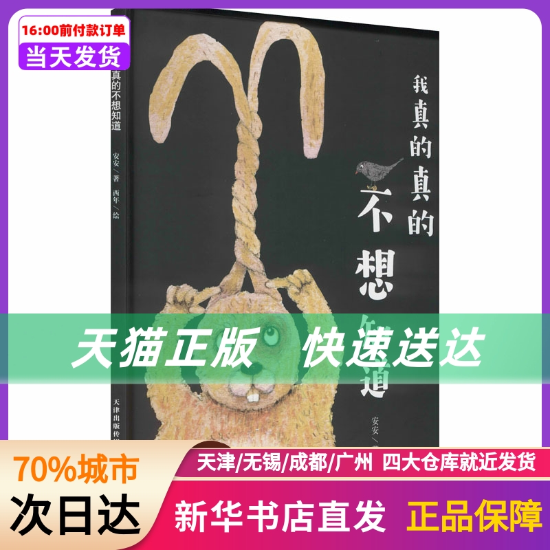 我真的真的不想知道 天津杨柳青画社 新华书店正版书籍
