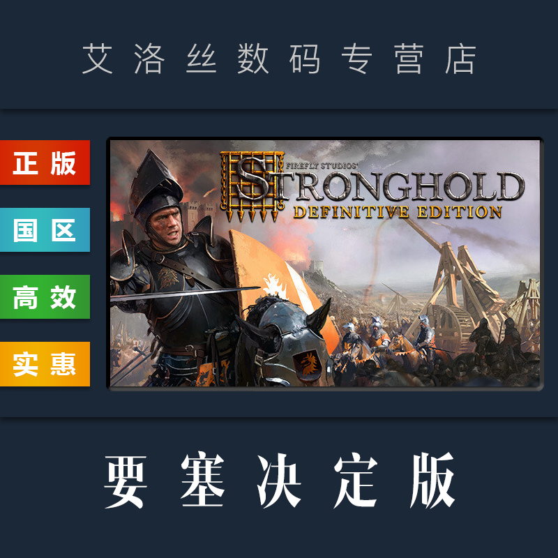 PC中文正版 steam平台 国区 游戏 要塞决定版 Stronghold Definitive Edition 要塞1 高清复刻终极版