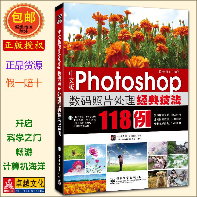 中文版photoshop 数码照片处理经典技法118例 附DVD 自学PS新手易学 CS5版图片处理设计书 淘宝美工平面设计影楼修图书籍 正版包邮