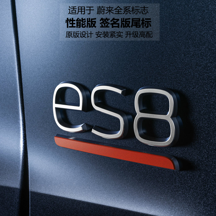 适用蔚来EC6 ES6 ET5 ET7 ES8橙色车标志性能版后尾标贴改装高配