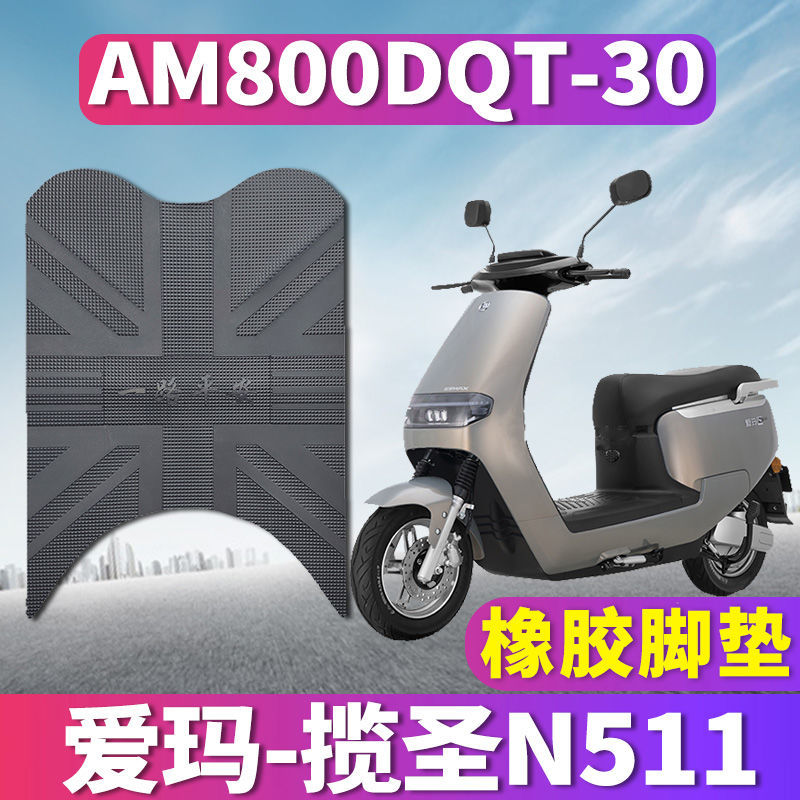 适用于爱玛揽圣N511电动车橡胶脚垫踩踏板脚踏垫引擎 AM800DQT-30