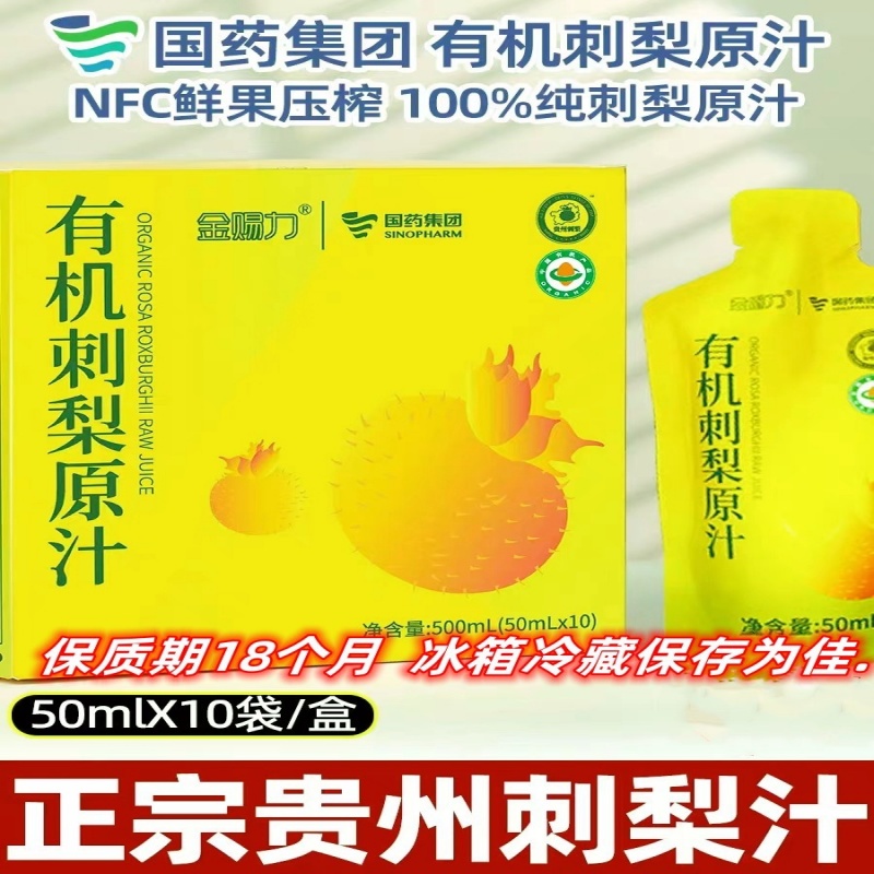 贵州特产国药集团金赐力刺梨原汁100%鲜果压榨500ML*10袋