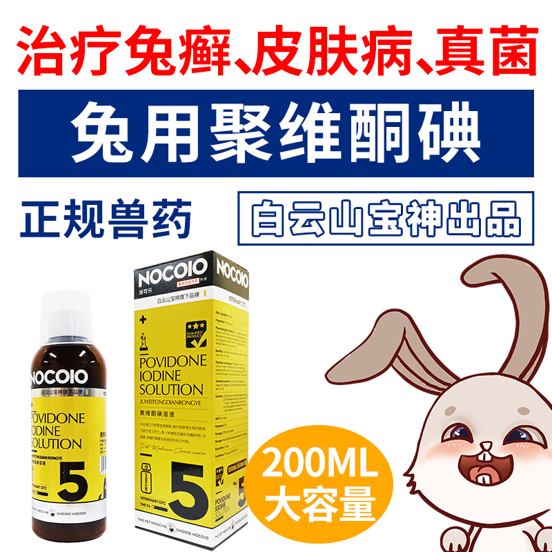 聚维酮碘兔子皮肤病药真菌感染宠物常备药伤口愈合杀脚炎药兔净选