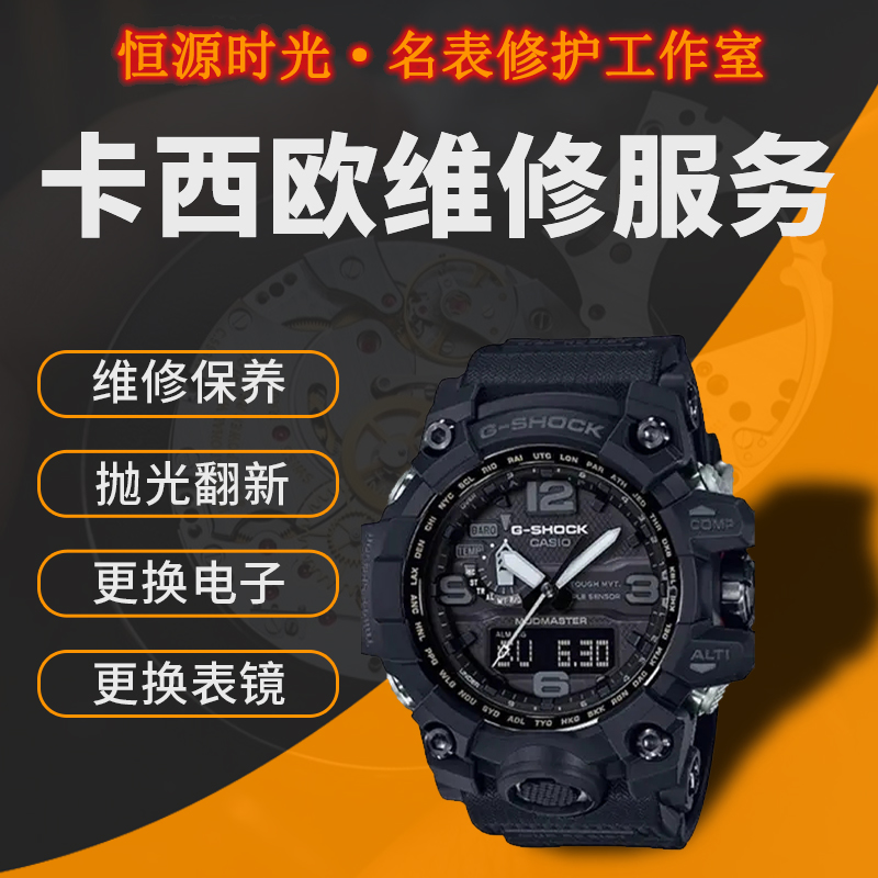 卡西欧手表维修服务更换配件表带电池洗油保养修复多功能维修
