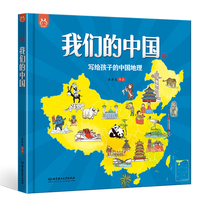 【官方正版】我们的中国写给孩子的中国地理绘本百科全书3-6-12岁畅销童书洋洋兔漫画开启环游母亲祖国探索之旅7大地理分区12大特