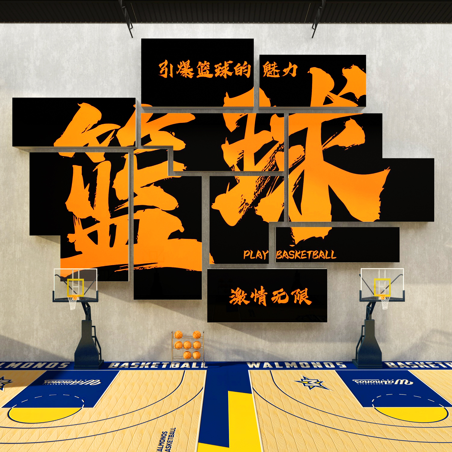篮球馆场文化墙面装饰体育运活动室校内社团培训机构背景海报布置
