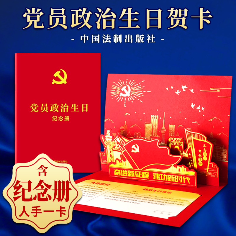 党员政治生日纪念册：含党员政治生日贺卡 （2020版）中国法制出版社
