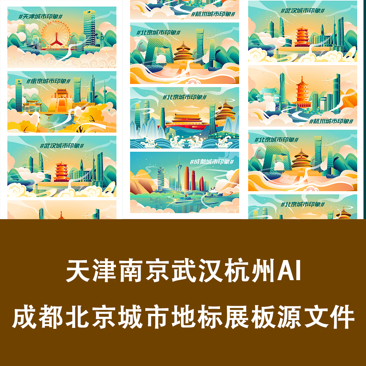 天津南京武汉杭州成都北京城市地标素材源文件AI系列海报展板背景
