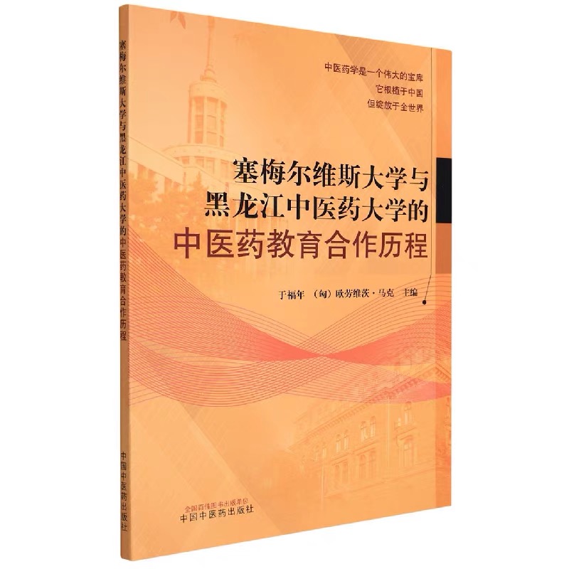 塞梅尔维斯大学与黑龙江中医药大学的中医药教育合作历程 9787513269421于福年 (匈) 欧劳维茨·马克 (Oravecz Mark) 正版书籍