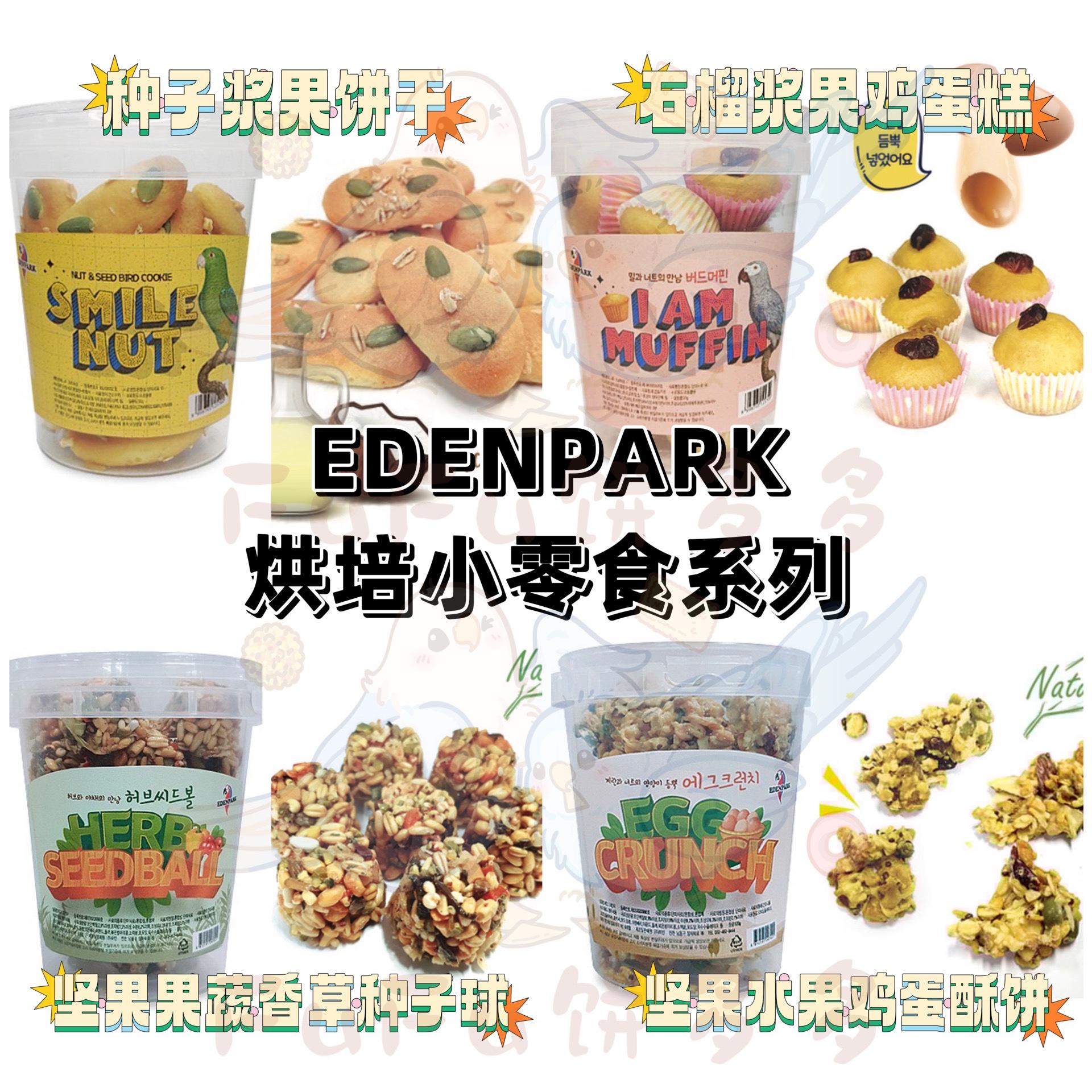 【鹦鹉零食】EDENPARK烘培种子浆果饼干/鸡蛋糕/鸡蛋酥饼/种子球