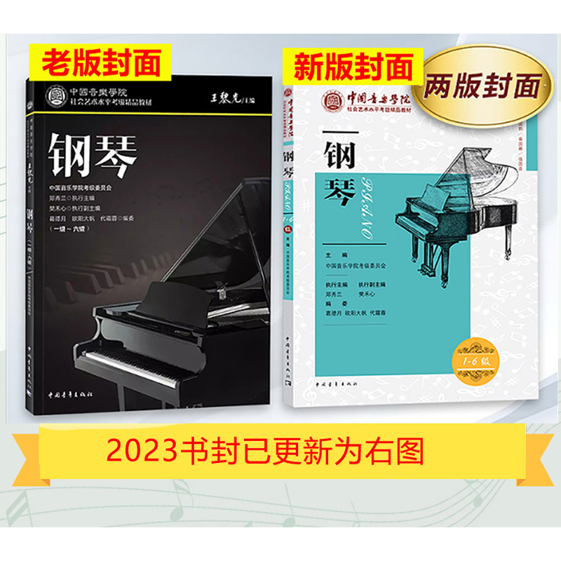 正版包邮钢琴考级教材 1-6级中国音乐学院社会艺术水平考级精品教材一至六级 音乐钢琴曲专业考试书籍畅销书籍