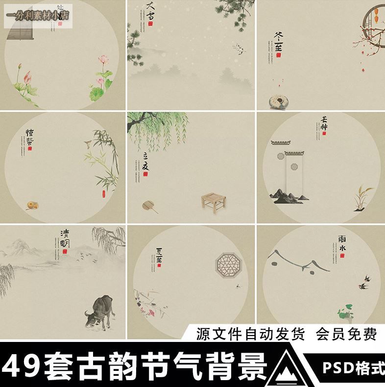 手绘中国古风水墨古典古韵二十四24节气工笔画插画背景PS设计素材