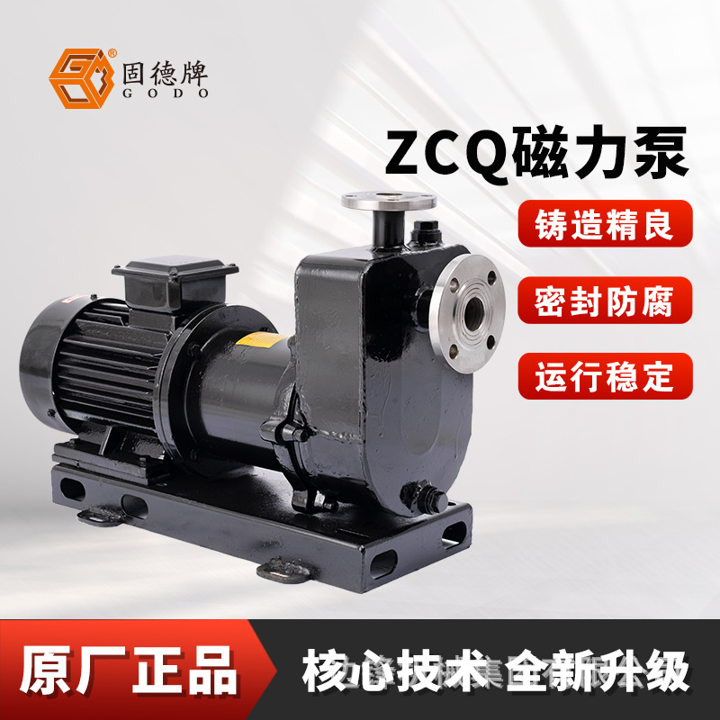 边锋集团固德牌ZCQ系列自吸式磁力驱动泵防漏防爆计量泵