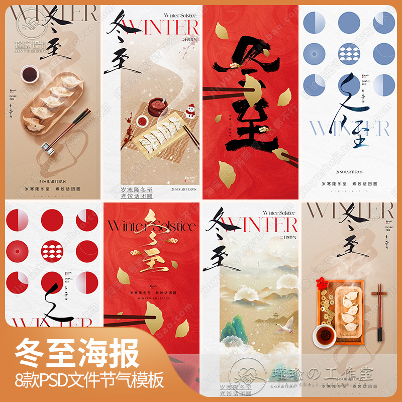 Y2099冬至节气新中式创意饺子筷子地产品牌朋友圈宣传海报PSD素材