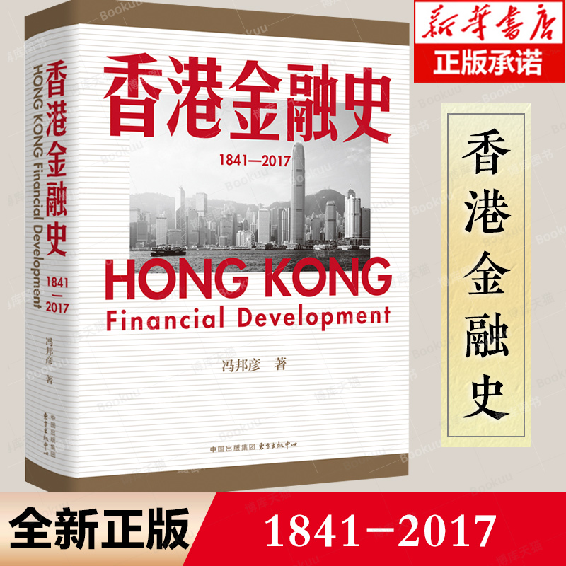 香港金融史（1841—2017）全面展现香港金融业横跨一个半世纪以来的发展脉络！ 博库网