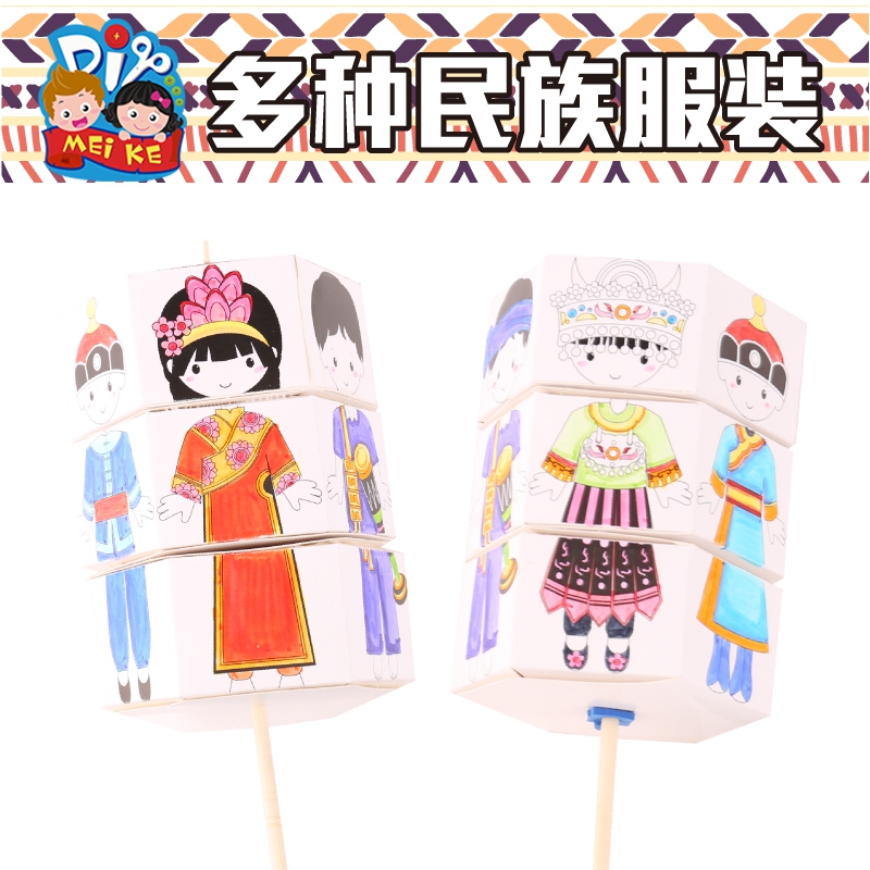 中国风多民族服装手工diy儿童创意益智粘贴制作玩具幼儿园材料包