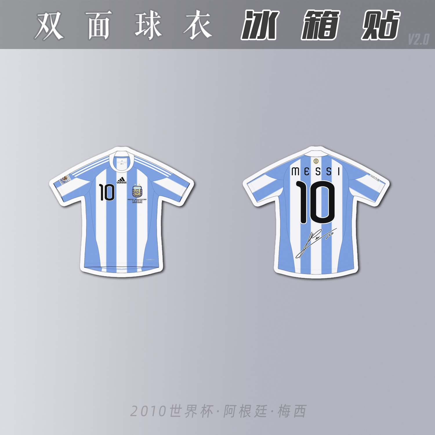 梅西冰箱贴47亚克力磁性足球迷用品签名阿根廷2010世界杯messi