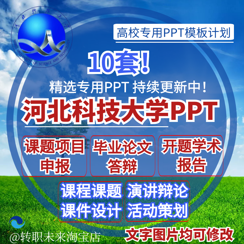 2024河北科技大学专通用毕业答辩PPT模板开课题项目汇申报告logo