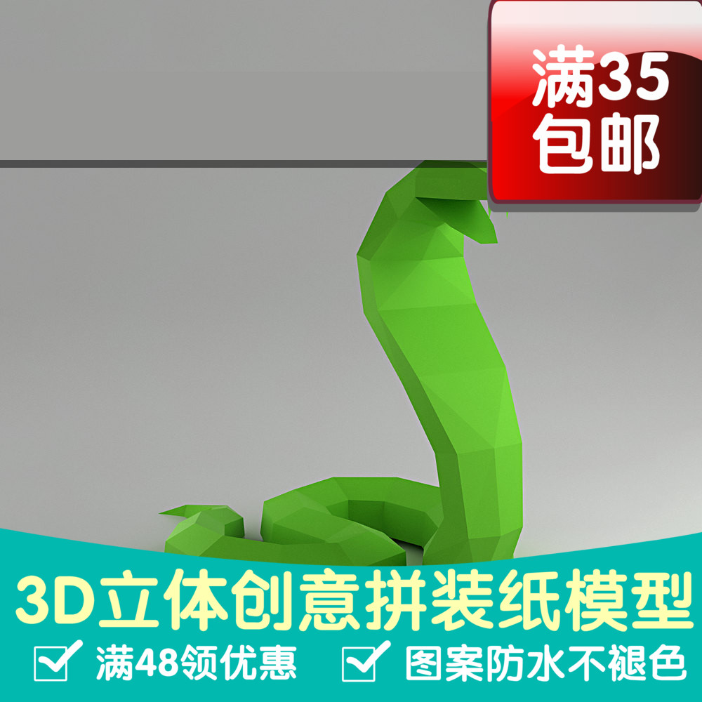 眼镜蛇3d纸模型DIY手工纸模摆件挂饰玩具几何折纸立体构成