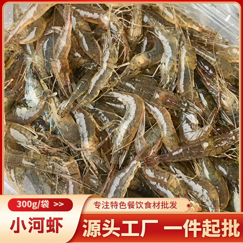 精品小河虾300g商用淡水鲜活速冻冷冻小虾子半成品食材