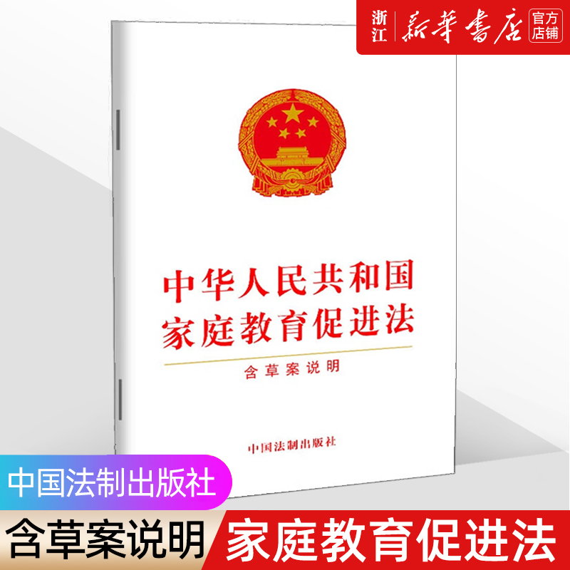 【新华书店】《中华人民共和国家庭教育促进法》含草案说明 32开白皮单行本 2021年10月版 中国法制出版社