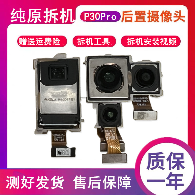 适用于华为p30pro后摄像头p30 p40pro原装拆机前后置摄像头照相头