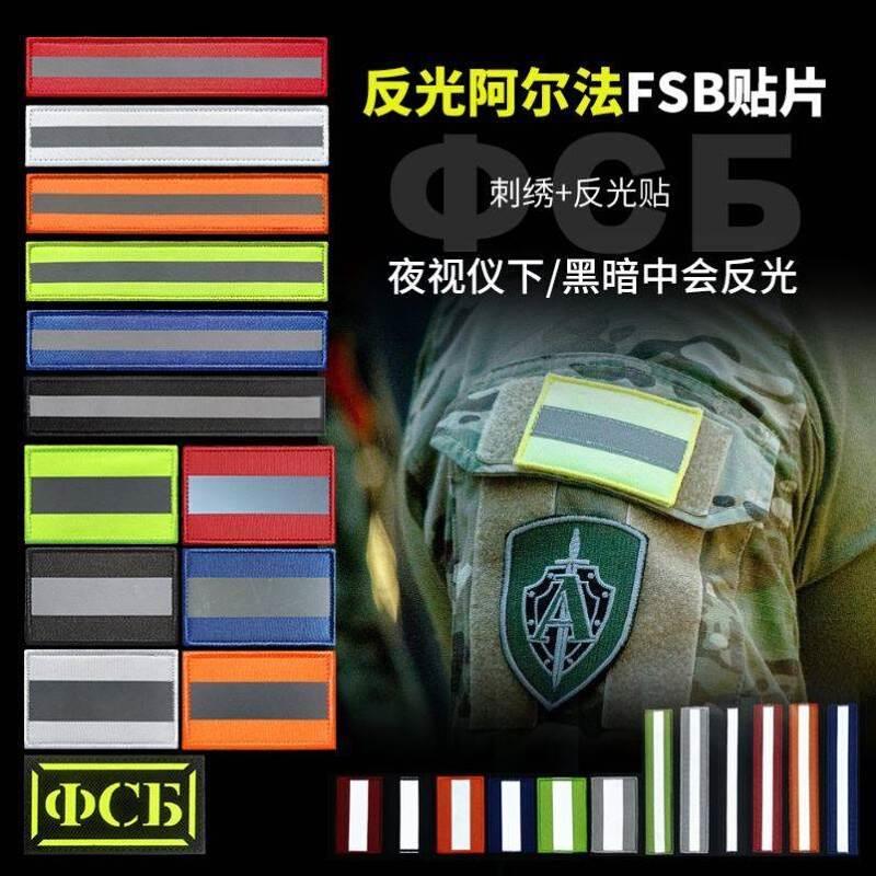 俄罗斯阿尔法FSB夜光士气章徽章反光魔术贴章臂章夜跑安全标志