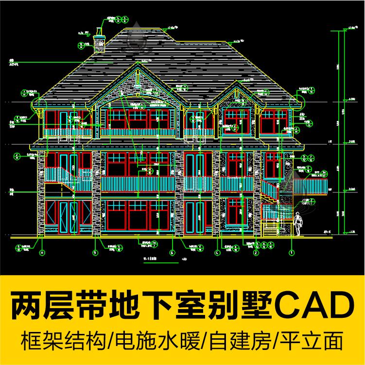 两层带地下室框架建筑结构自建房别墅全套CAD设计平立面施工图纸