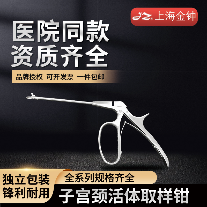 上海金钟医用子宫颈活体取样钳不锈钢活检钳取环扩张医疗器械妇科