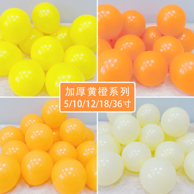 加厚柠檬黄橙色马卡龙黄色圆形乳胶气球5寸10寸18寸36寸装饰汽球