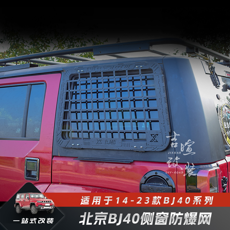 北京BJ40PLUS改装侧窗防爆网车窗BJ40尾翼机甲防爆网铝合金装甲网
