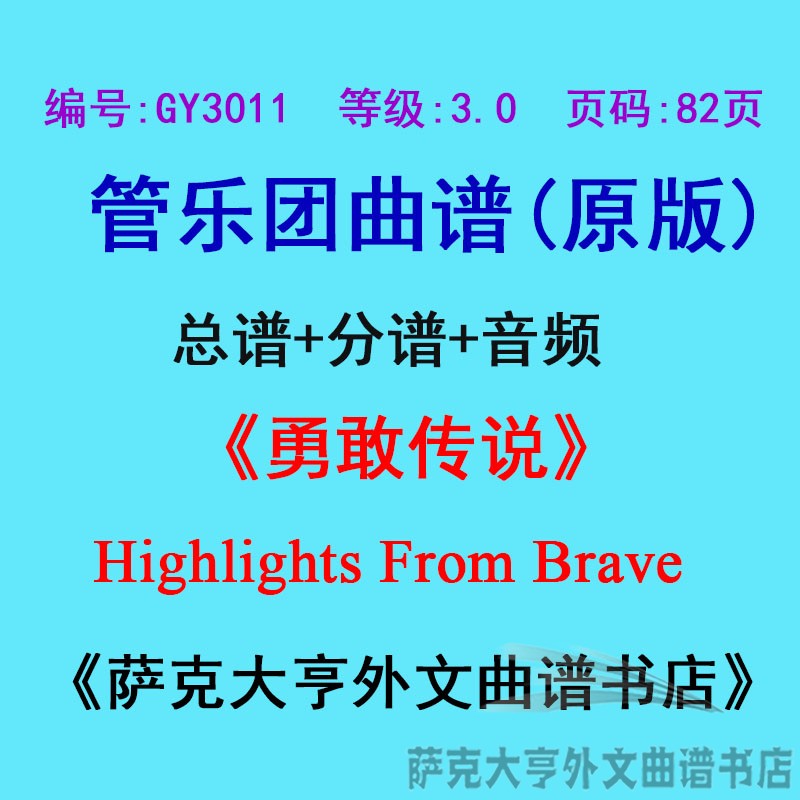 GY3011(3.0级)《勇敢传说》Highlights From Brave管乐总谱+分谱