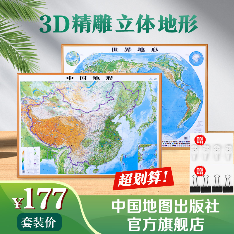 中国世界立体地形图套装 3D精雕立体图 大号 赠无痕钉燕尾夹 地形图约1.1*0.8米 凹凸立体地图 三维地理图 中国地图出版社