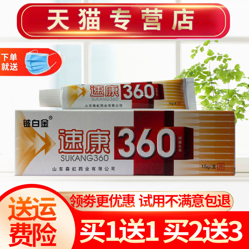 【买1送1 买2送3】铍白金速康360草本抑菌乳膏皮肤外用软膏正品