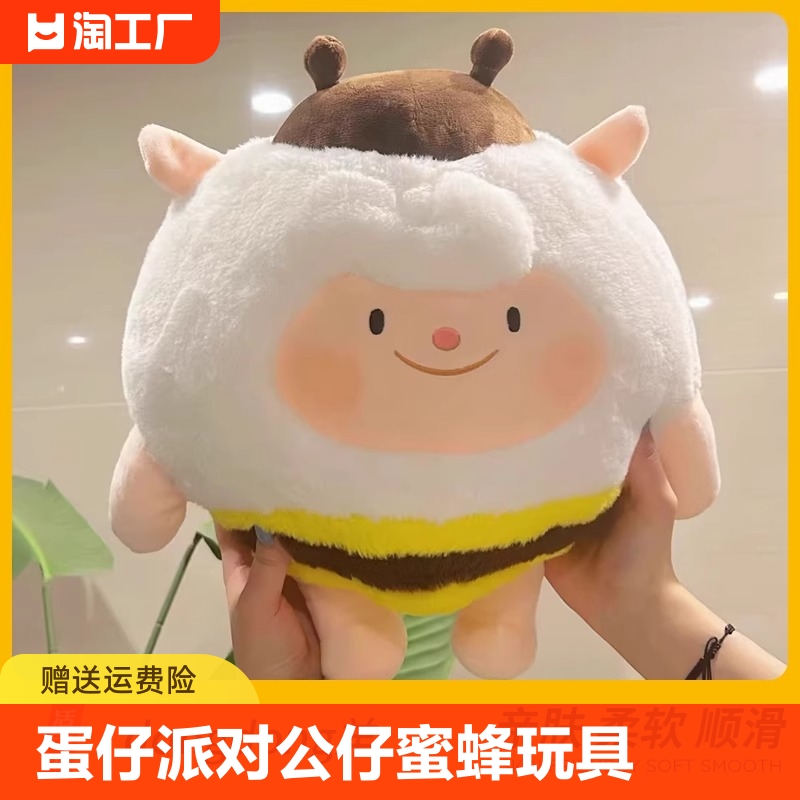 蛋仔派对公仔蜜蜂dongdong羊毛绒玩具咚咚羊蜜玩偶情人节礼物实用