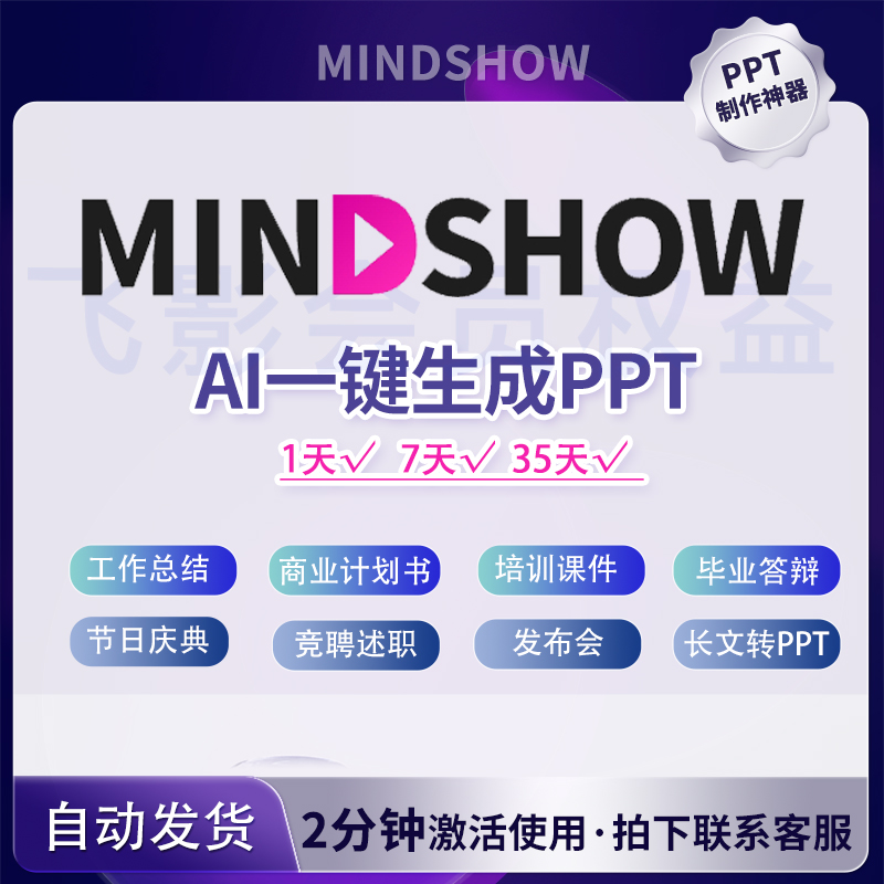 mindshow会员mindshow高级会员vip键智能生成ppt演示文稿非激活码