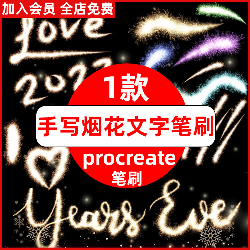 procreate笔刷手写烟花字体烟火仙女棒文字火花发光装饰手绘新年