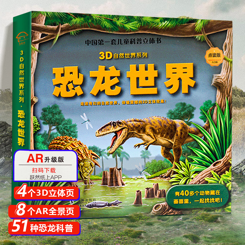 【AR看动画】3D恐龙世界立体书 恐龙书籍儿童3d立体书百科全书恐龙书3一6大全会动的恐龙故事书自然世界系列小学生科普大百科绘本