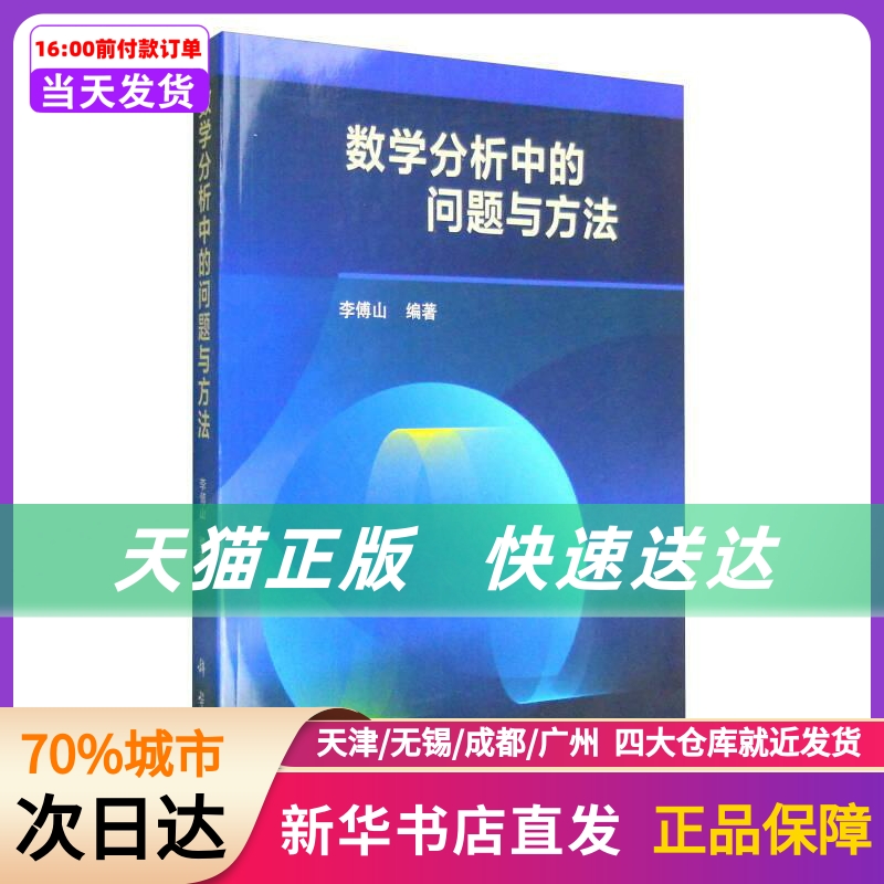 数学分析中的问题与方法/李傅山 科学出版社 新华书店正版书籍