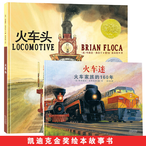 当当网正版童书 火车头火车迷全套2册 3-6岁美国凯迪克金奖太平洋铁路150周年纪念火车迷的书