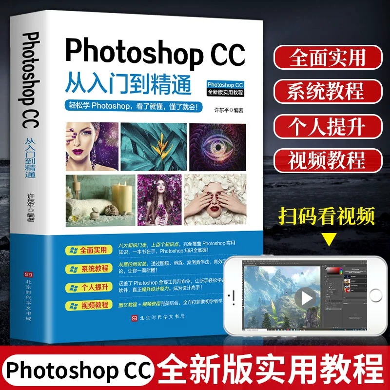 正版PS教程书籍零基础photoshop cc从入门到精通完全自学教程图像处理图片抠图调色淘宝美工平面设计软件教材书2023做合成教学书籍