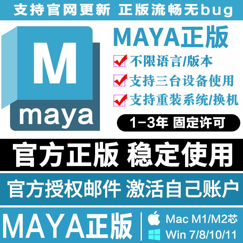 Maya 安装激活 官方授权正版软件 玛雅2018-2023 Win/Mac M1 M2