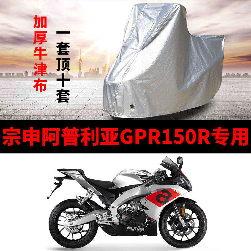 宗申阿普利亚GPR150R专用摩托车车衣防雨防晒加厚车罩车套牛津布