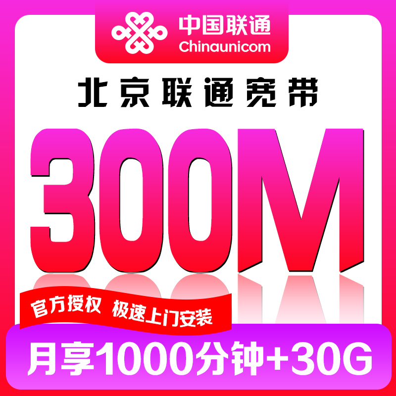 北京联通宽带新装光纤宽带安装包装300兆宽带