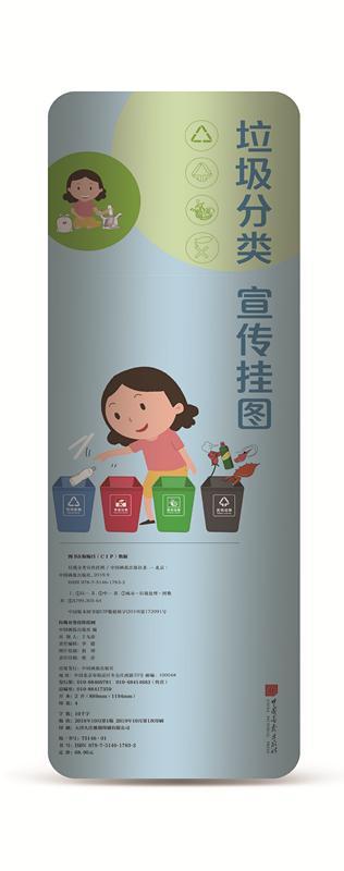 垃圾分类宣传挂图中国画报出版社  自然科学书籍