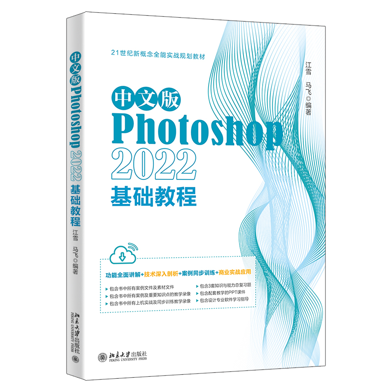 正版书籍 中文版Photoshop 2022基础教程 江雪，马飞北京大学出版社9787301338780