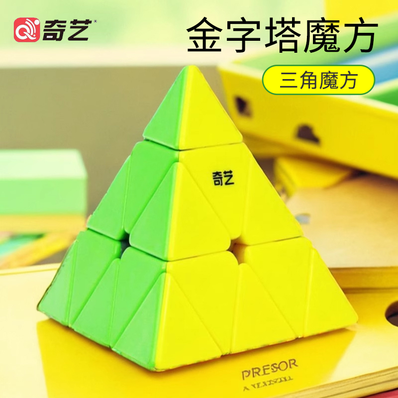 奇艺金字塔魔方三角形奇异形儿童小学生比赛专用三阶四阶磁力正品