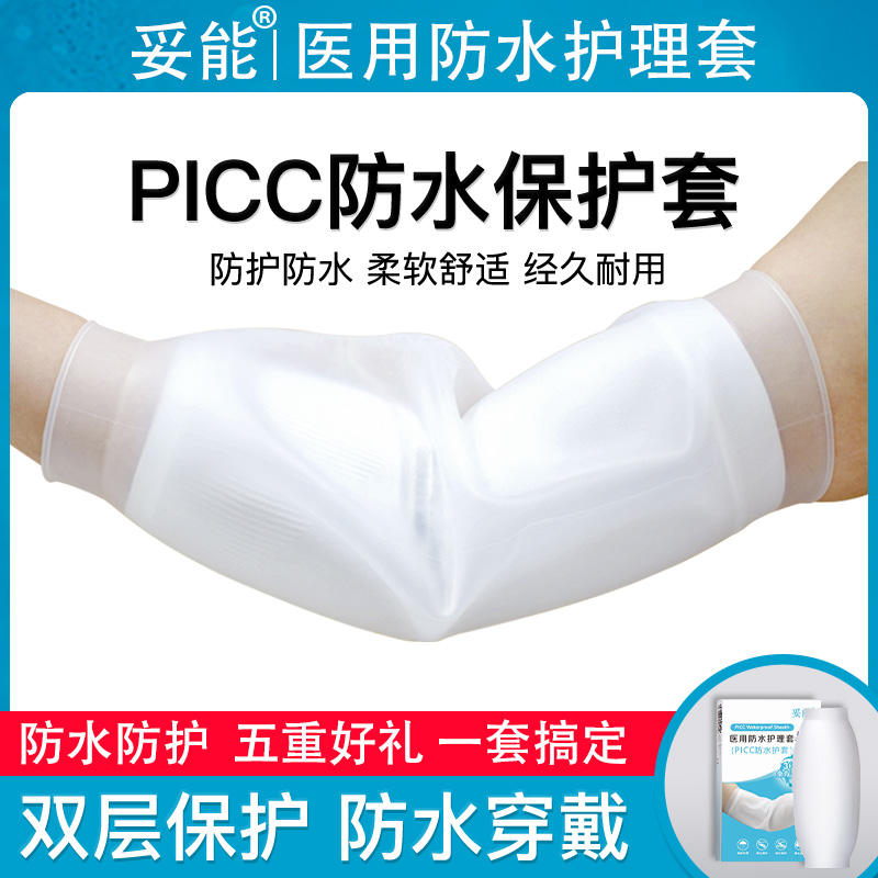 picc洗澡保护套置管上臂化疗手臂plcc留置静脉针防水袖套胳膊硅胶