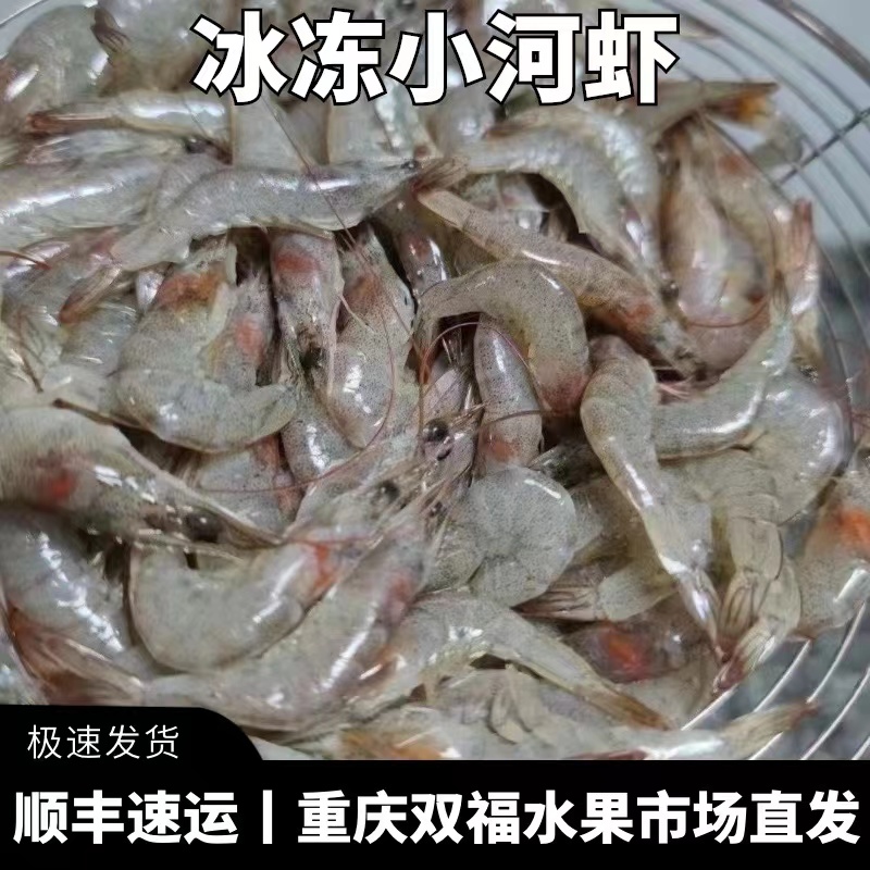 冰冻小河虾3斤6斤  盒装 重庆双福现货直发非海虾